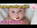 बाळाला उलटी का होते | Balala ulti hone | Baby Spit up reasons in Marathi | Baby vomiting in Marathi