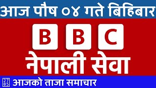 २०८१ पौष ०४ सांझपख 2024/12/19 🔴 BBC Nepali Sewa Live | BBC Nepali News