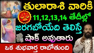 తులారాశి వారికి 11,12,13,14 తేదీల్లో జరగబోయేది తెలిస్తే షాక్ అవుతారు.||Thularasi palitaalu ||.