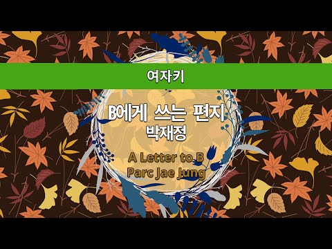 MR노래방ㆍ여자키] B에게 쓰는 편지 - 박재정 ㆍA Letter To B - Parc Jae Jung ㆍMR Karaoke ...