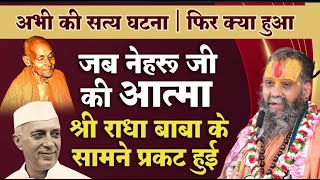 जब नेहरू जी की आत्मा श्री राधा बाबा के सामने प्रकट हुई | अभी की सत्य घटना | फिर क्या हुआ #nehru