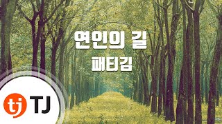 [TJ노래방] 연인의길 - 패티김 / TJ Karaoke