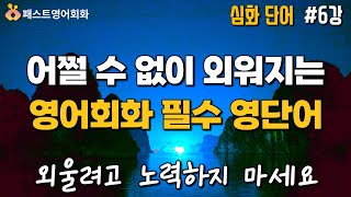 [심화 6강] 저절로 외워지는 심화 영단어 6강 251~300