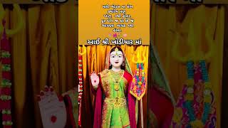 subscribe kare 👍 ✅ 🚩🛕🔱આઈ શ્રી ખોડીયાર માં 💐🙏 #mataji