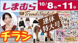 【しまむらチラシ】【10/8～11】連休特大号チラシの中身サクサクご紹介【雑誌付録】