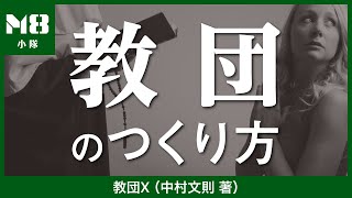 教団のつくり方〜中村文則「教団X」を読んで考えた〜