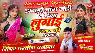 SONG(06) // झगडो मान्ग जेही दे देन्गा लुगाई लखणा की मलजा री। #Singerpraveenprajapat #dj #newsong //