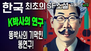 책 읽어주는 책방(오디오 북)/김동인/k박사의 연구/과학 코메디의 향기가 짙은 한국 최초의 sf 소설