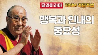 행복과 인내의 중요성 [달라이라마 줌 즉문즉설 44부]