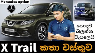 Nissan x trail  review & introduction Sinhala difference between x trail & Qashqai 2021 T30/T31/T32