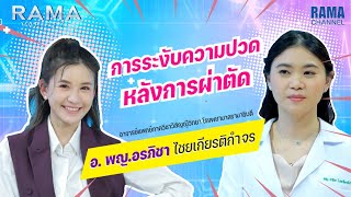 Rama Variety - Ep.39 การระงับความปวดหลังการผ่าตัด