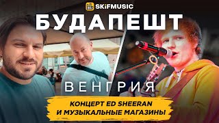 Будапешт, Венгрия | Путешествие | Концерт Ed Sheeran | Музыкальные магазины | SKIFMUSIC.RU