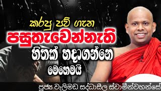 කරපු පව් ගැන පසුතැවෙන්නැති හිතක් හදාගන්නෙ මෙහෙමයි..ven welimada saddhaseela thero