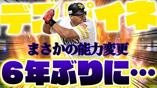 使用感抜群すぎる！…がしかし！６年ぶりにまさかの能力変更が！？初めての極なのに!!!【プロスピA】【リアルタイム対戦】