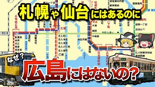 【地理/地学】広島に地下鉄がない理由