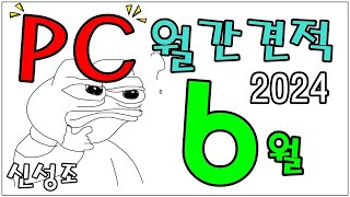 6월 PC 월간견적 (가성비 더 챙기고! , 신제품 포함한 최신견적) - 신성조 풀자막 버전 (자막 필수!)