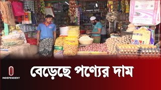 ঘূর্ণিঝড়ের অজুহাতে দেশের বাজারে বাড়তি পণ্যের দাম | Daily Goods | Goods Price | Independent TV