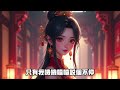 完結甜寵爽文【傻小姐】：我是丞相家的傻小姐。十六歲嫁給了當朝太子，第二月他便被貶為庶人發配兗州。被貶那日，他狠狠掐住我：你爹將你嫁給我是什麼心思，你不知道嗎？我點頭，朝他眨了眨眼睛：因為我喜歡你