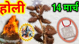 14 मार्च होली के दिन इस जड़ से कर लेना ये महाउपाय धन की कभी कमी नहीं होगी | vastu tips