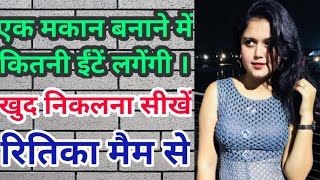 एक मकान में कितनी ईंटे लगती है । कैसे ? निकले । Easy Brick Calculation Tricks