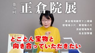 第76回正倉院展のみどころ③ 宝物が10倍楽しくなる鑑賞法