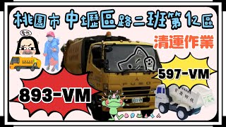 ep90.｜桃園市環境清潔稽查大隊中壢區路二班第12區垃圾車893-VM(代收AAH-530)資收車597-VM清運作業‼️(請勿檢舉)