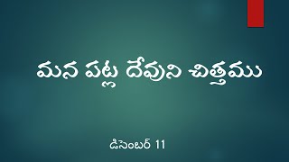 మన పట్ల దేవుని చిత్తము