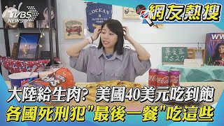 大陸給生肉? 美國40美元吃到飽 各國死刑犯「最後一餐」吃這些｜TVBS新聞｜網友熱搜