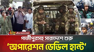 আজ থেকে গাজীপুরসহ সারাদেশে শুরু হচ্ছে যৌথবাহিনীর ‘অপারেশন ডেভিল হান্ট’। ATN Bangla News