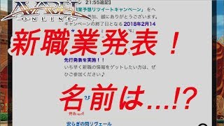 【アヴァベル】新職業発表！名前は...！？ [2018/02/14]