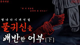 [공포·중국전설] 물귀신을 배반한 어부 下(하편) | 물귀신 육랑 | 괴담·설화·야담