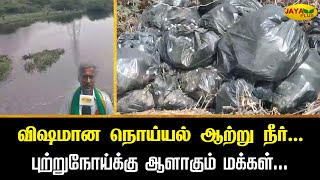 விஷமான நொய்யல் ஆற்று நீர்... புற்றுநோய்க்கு ஆளாகும் மக்கள்... | Tiruupur | Jaya Plus