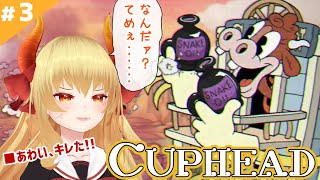 【カップヘッドDLC】◆3 残りのボス3体倒す回！【Cuphead】