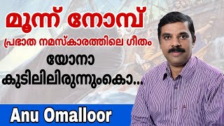 Nineveh Nomb | Morning Prayer Song | Moonu Nomb Anu Omalloor മൂന്ന് നോമ്പ് പ്രഭാത നമസ്കാരത്തിലെ ഗീതം