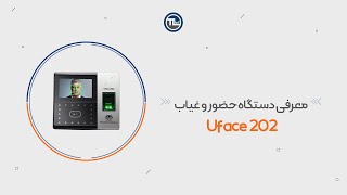 معرفی دستگاه حضور و غیاب uface 202