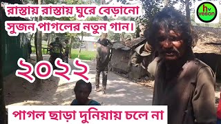 রাস্তায় রাস্তায় ঘুরে বেড়ানো অসহায় সুজন পাগলের গান||পাগল ছাড়া দুনিয়া চলেনা||২০২২||hv veson