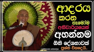 විවාහ වෙන්න ඉන්න අය අනිවාර්යයෙන් අහන්න | balangoda radha thero | yathiwara adawiya