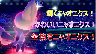 [ポケモン剣盾#2]ニャオニクスの強さをあまくみたら大変なことになるぞ！