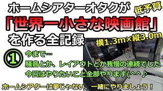 【世界一小さな映画館】①意気込み編～ホームシアターオタクが究極の１人用映画館をDIYする理由とは？施工前のbefore状態を目に焼き付けてください！