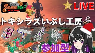 【参加歓迎】クリスマスだけど働きます。in閉幕ムニ、少しだけ開幕トキ【スプラトゥーン3/サーモンランNW】