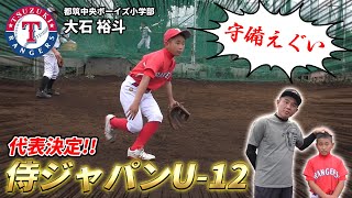 【侍ジャパンU-12】都筑中央ボーイズ小学部から代表選手に選出！守備が「上手すぎる」