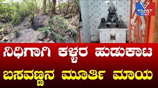 ನಿಧಿಗಾಗಿ ಕಳ್ಳರ | ಹುಡುಕಾಟ  ಬಸವಣ್ಣನ | ಮೂರ್ತಿ ಮಾಯ |