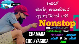 #චාමර ඇහැලියගොඩ  #කියපු සුපිරි nonstop එකක්