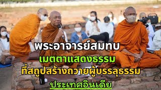 พระอาจารย์สมทบแสดงธรรมที่สถูปสร้างถวายผู้บรรลุธรรมครั้งแรก ประเทศอินเดีย