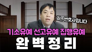 기소유예, 선고유예, 집행유예의 뜻! 완전히 구분해보자｜대구 이대찬 변호사