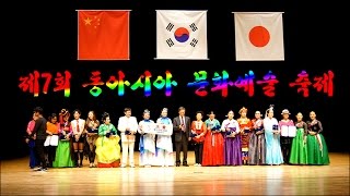 제7회 동아시아 문화예술 축제 시상식편