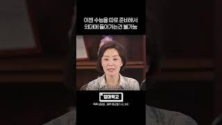 내신 1.0이라도 의대 보장 못합니다