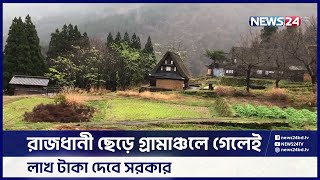 রাজধানী ছেড়ে গ্রামাঞ্চলে গেলেই লাখ টাকা দেবে সরকার | Japan | News24