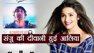 Sanju : Alia Bhatt हो गई Ranbir Kapoor की फिल्म Sanju के इस गाने की दीवानी | वनइंडिया हिंदी