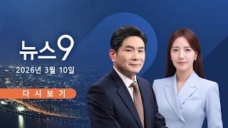 [TVCHOSUN LIVE] 3월 10일 (화) #뉴스9 - 전쟁 곧 끝날 것…국제유가 급락